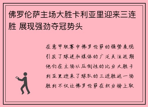 佛罗伦萨主场大胜卡利亚里迎来三连胜 展现强劲夺冠势头