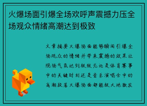 火爆场面引爆全场欢呼声震撼力压全场观众情绪高潮达到极致