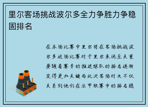 里尔客场挑战波尔多全力争胜力争稳固排名