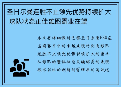 圣日尔曼连胜不止领先优势持续扩大 球队状态正佳雄图霸业在望