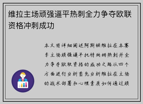 维拉主场顽强逼平热刺全力争夺欧联资格冲刺成功