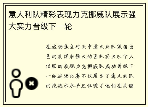 意大利队精彩表现力克挪威队展示强大实力晋级下一轮