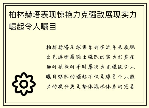 柏林赫塔表现惊艳力克强敌展现实力崛起令人瞩目