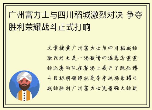 广州富力士与四川稻城激烈对决 争夺胜利荣耀战斗正式打响