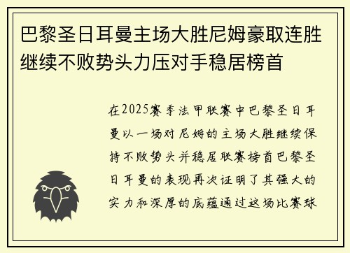 巴黎圣日耳曼主场大胜尼姆豪取连胜继续不败势头力压对手稳居榜首