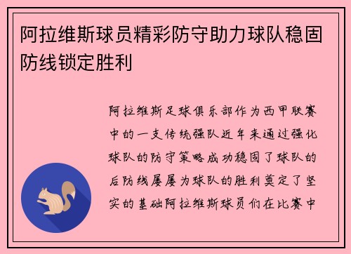 阿拉维斯球员精彩防守助力球队稳固防线锁定胜利