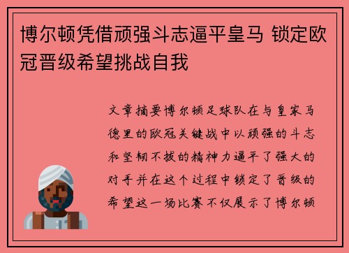 博尔顿凭借顽强斗志逼平皇马 锁定欧冠晋级希望挑战自我