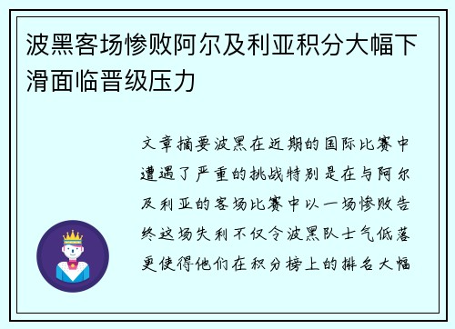 波黑客场惨败阿尔及利亚积分大幅下滑面临晋级压力