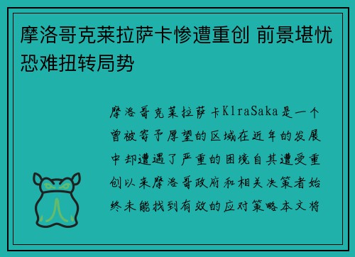 摩洛哥克莱拉萨卡惨遭重创 前景堪忧恐难扭转局势