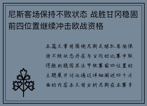 尼斯客场保持不败状态 战胜甘冈稳固前四位置继续冲击欧战资格