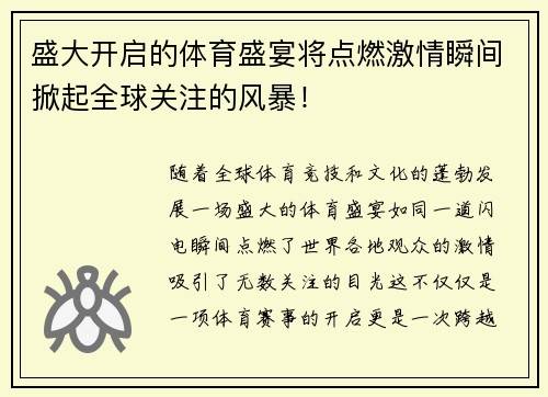 盛大开启的体育盛宴将点燃激情瞬间掀起全球关注的风暴！