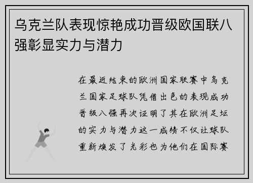 乌克兰队表现惊艳成功晋级欧国联八强彰显实力与潜力