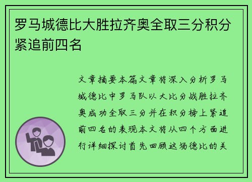 罗马城德比大胜拉齐奥全取三分积分紧追前四名