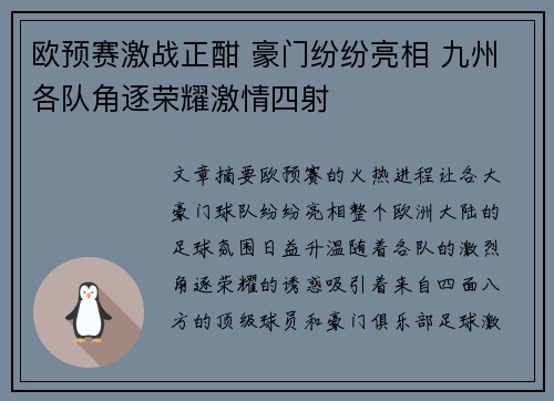 欧预赛激战正酣 豪门纷纷亮相 九州各队角逐荣耀激情四射