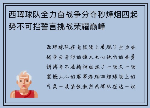 西珲球队全力奋战争分夺秒烽烟四起势不可挡誓言挑战荣耀巅峰